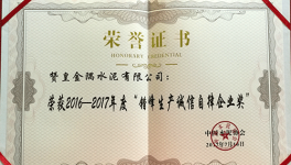贊皇金隅榮獲“錯(cuò)峰生產(chǎn)誠信自律企業(yè)獎(jiǎng)”榮譽(yù)稱號(hào)
