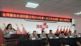 北京金隅冀東內蒙分公司召開今年第一次工作會議暨一屆三次職代會