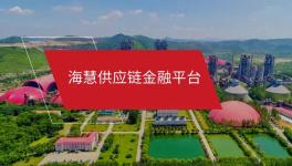 海慧供應鏈金融微信小程序“海享用”正式上線！