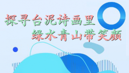 探尋臺(tái)泥詩(shī)畫(huà)里，綠水青山帶笑顏
