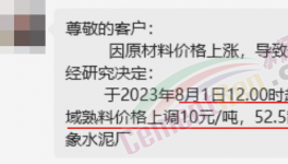 剛剛！水泥8月第一輪漲價(jià)來了！落地成“謎”！