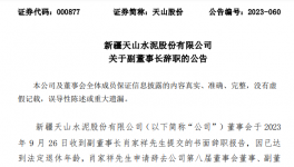 天山、海螺、冀東、福建水泥高管人員任職變動！