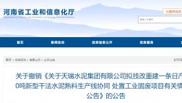 天瑞水泥一條日產(chǎn)6000噸水泥熟料項(xiàng)目撤銷！